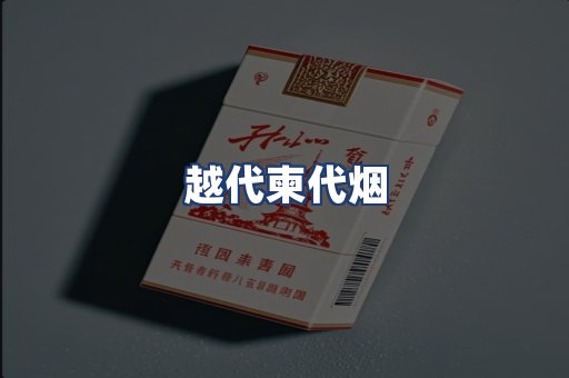 越代柬代烟